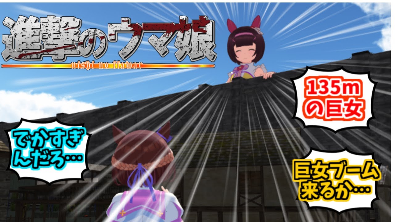 身長135メートルのウマ娘ニシノフラワーに対するみんなの反応【ニシノフラワー】【スペシャルウィーク】【ヒシアケボノ】【ヤエノムテキ】【進撃の巨人】【ウマ娘MMD】【ウマ娘】【ウマ娘プリティダービー】