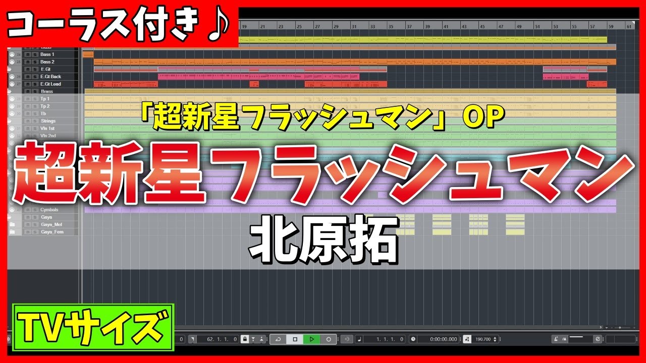 【カラオケ】超新星フラッシュマン OP (TVサイズ) / 北原拓 - 