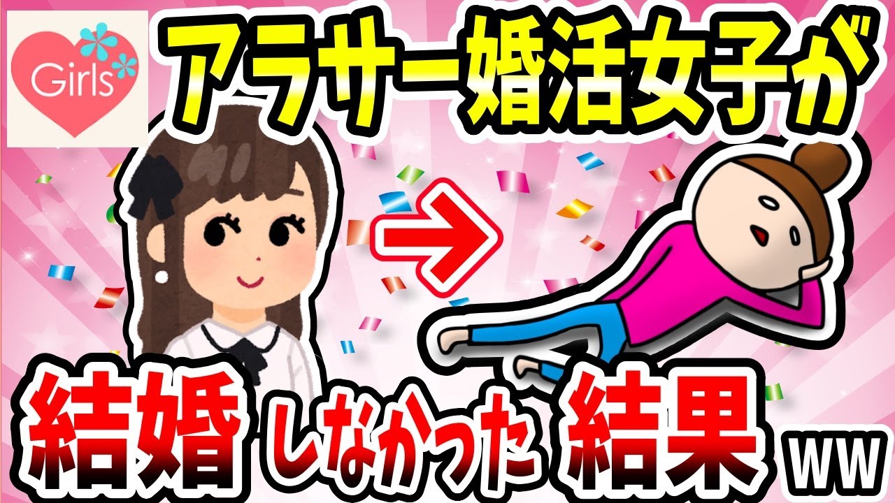 【有益スレ】アラサー婚活女子が結婚しなかった結果ww【ガルちゃん】