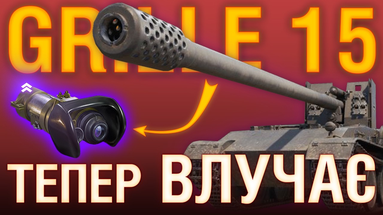 Я пофіксив GRILLE 15... World of Tanks