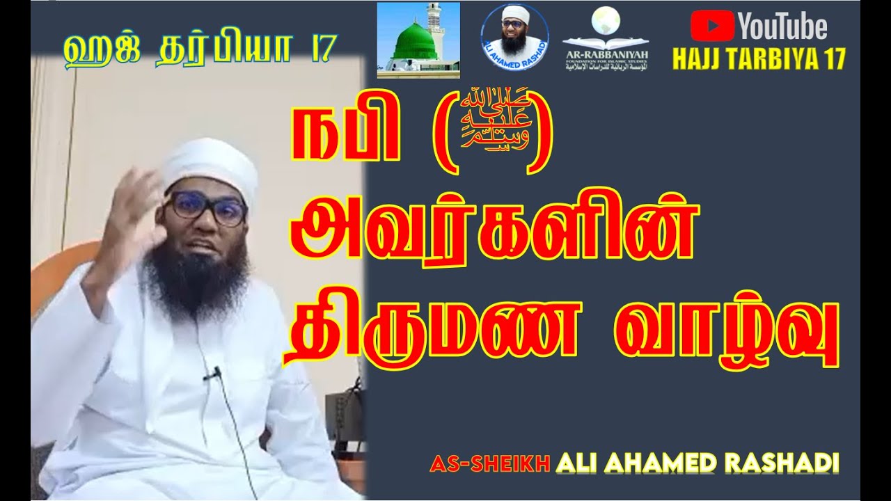 HAJ 17 | நபி (ﷺ) அவர்களின் திருமண வாழ்வு! ᴴᴰ | #aliahamedrashadi