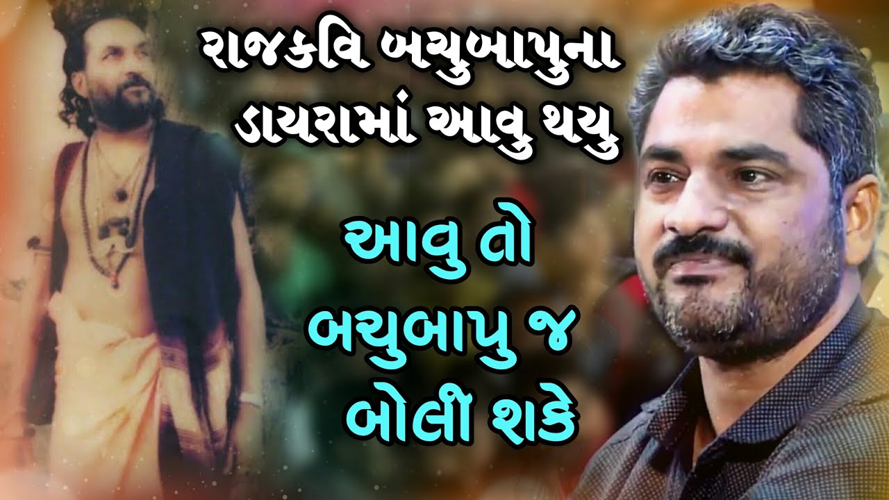 વિદ્વાન રાજકવિ શ્રી બચુબાપુ ગઢવીનો મુંબઈમાં પ્રોગ્રામ | Bachubapu Gadhvi | Hareshdan gadhvi 2020