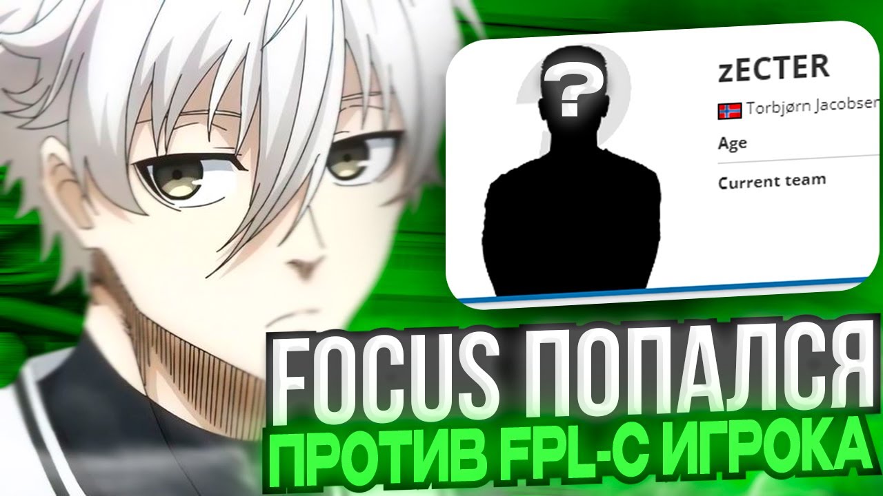 ⚡FOCUS ПОПАЛСЯ ПРОТИВ FPL-C ИГРОКА! FOCUS НЕ ПОНИМАЕТ СТРАТЕГИИ ПРОТИВНИКОВ! (CS:GO)