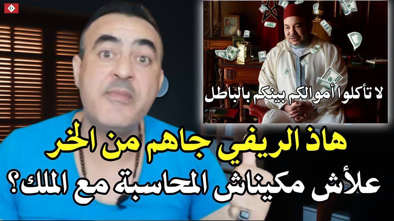 هاذ الريفي جاهم من الخر: علأش مكيناش المحاسبة مع الملك لهوا أصل المشكل في المغرب؟ قرار جاي من الفوق!