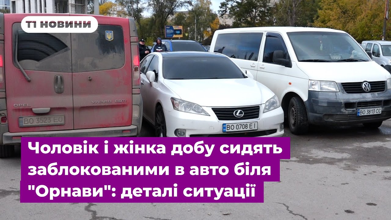 Чоловік і жінка добу сидять заблокованими в авто біля 