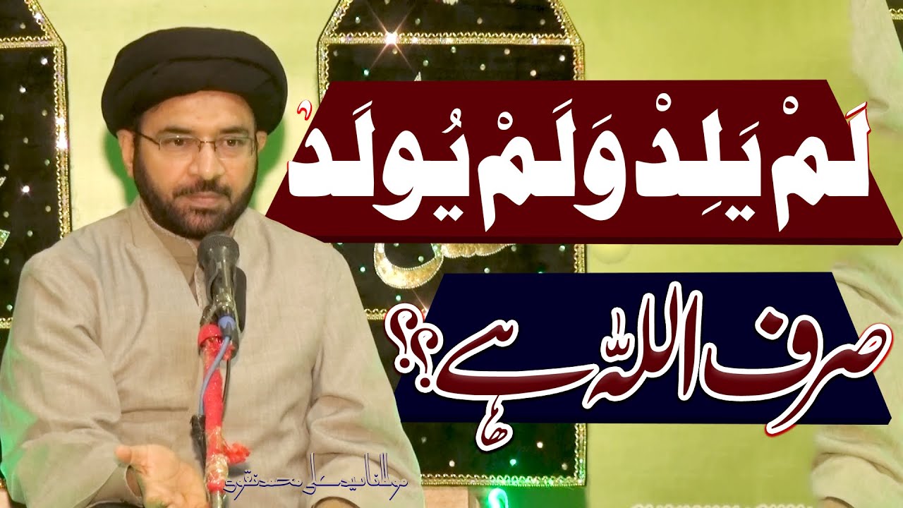 لَمْ يَلِدْ وَلَمْ يُولَدْ Sirf Allah Hy.. | Maulana Syed Ali Muhammad Naqvi | 4K