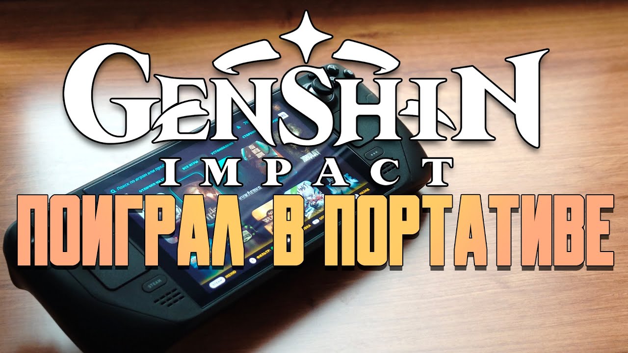 Я ПОИГРАЛ В GENSHIN IMPACT НА STEAM DECK | ПОИГРАЛ В ПОРТАТИВЕ | MMORPG НА STEAM DECK