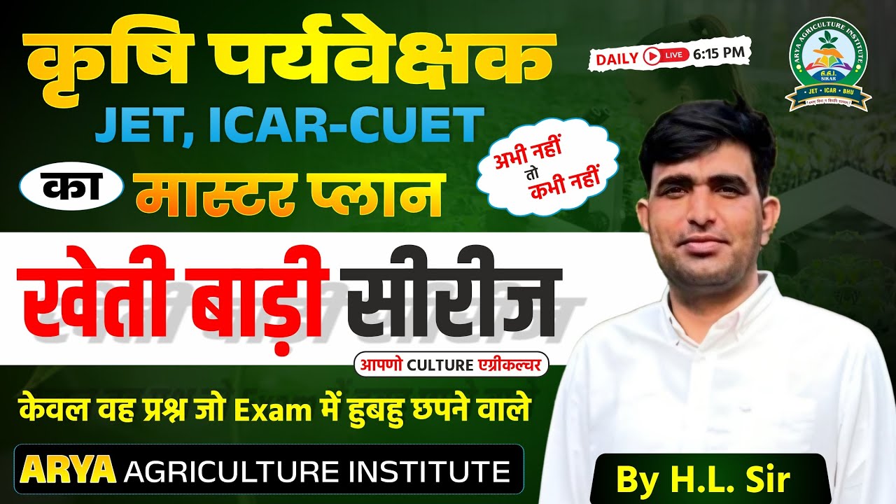 कृषि पर्यवेक्षक की मास्टर सीरीज | Class-09| खेती बड़ी सीरीज | Agriculture Supervisor Exam 2026