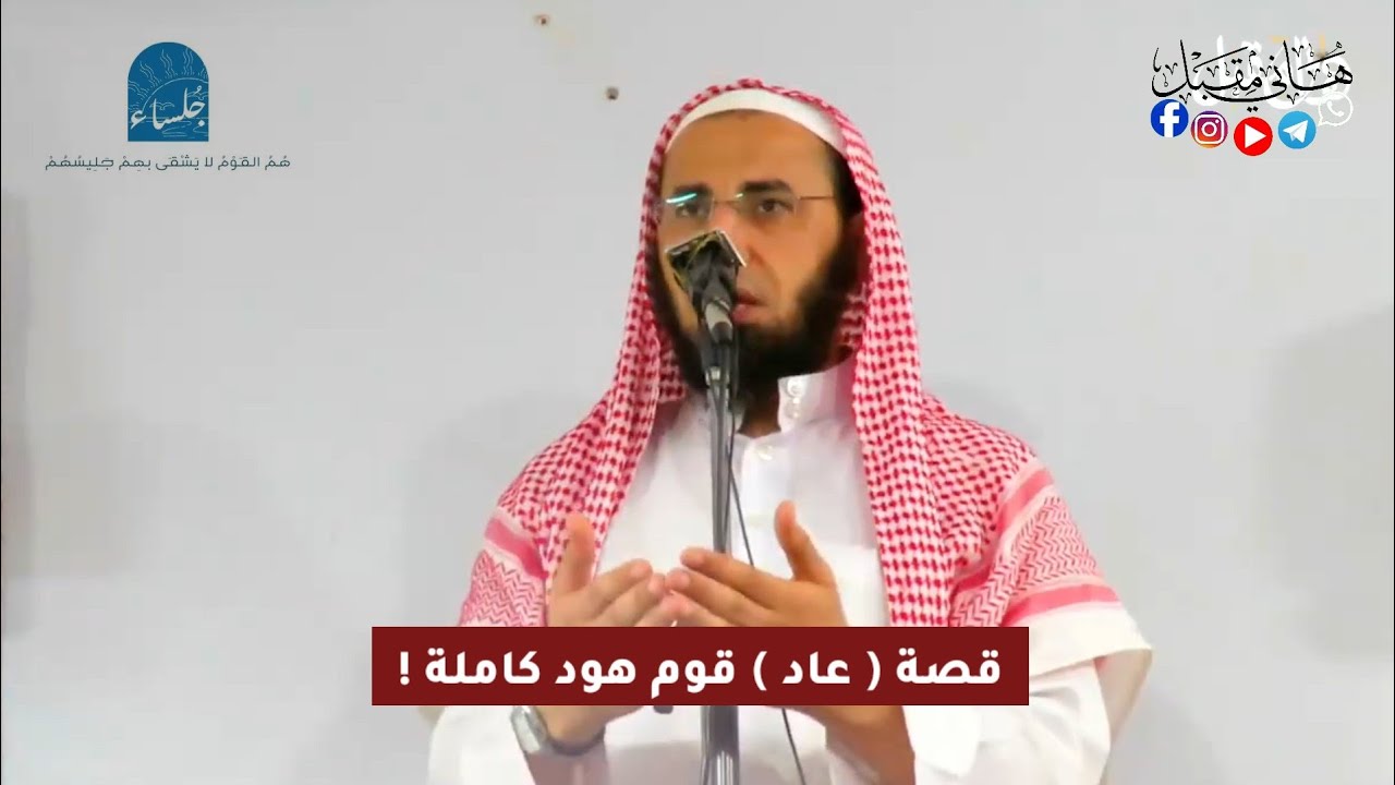 قصة ( عاد ) قوم هود  | الشيخ هانى مقبل 