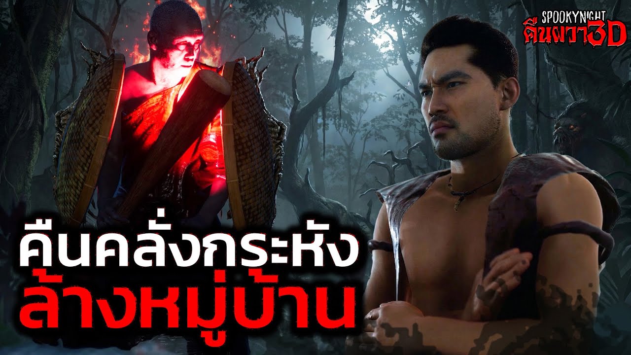 คืนคลั่งกระหังล้างหมู่บ้าน I SpookyNight คืนผวา3D EP.105