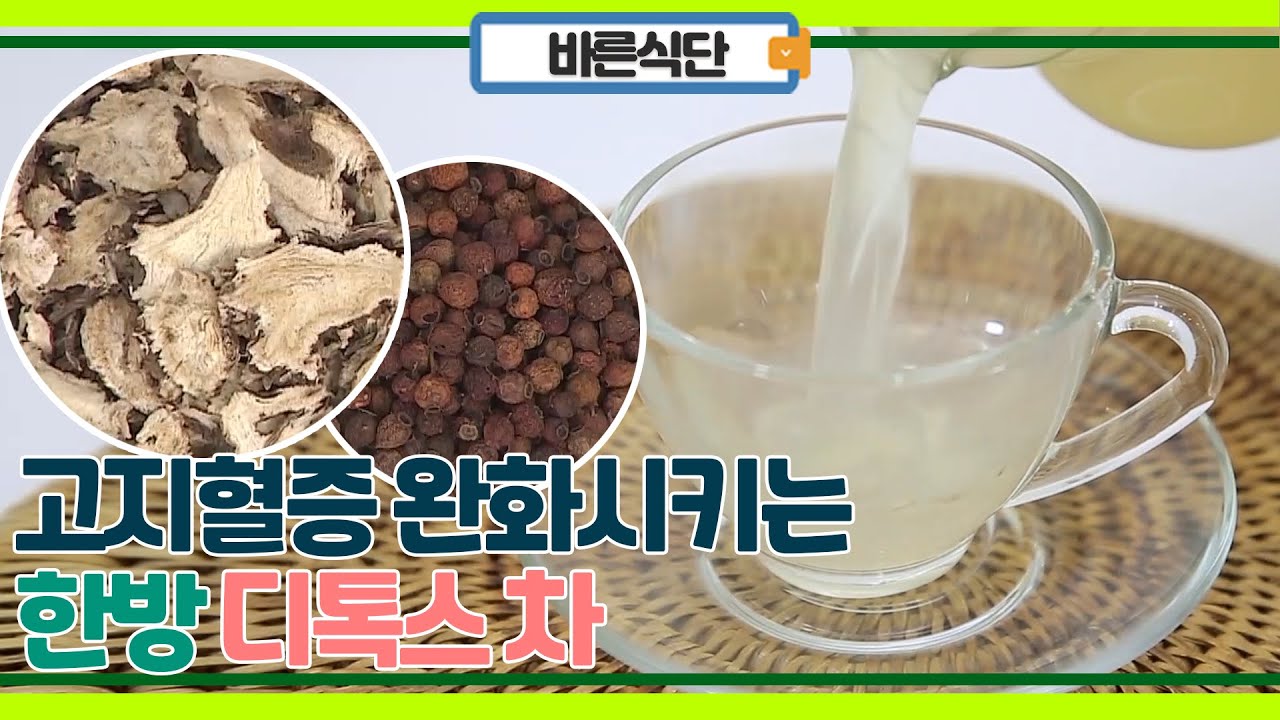 고지혈증이었던 의사가 완치 하면서 추천한 한방 디톡스 차!