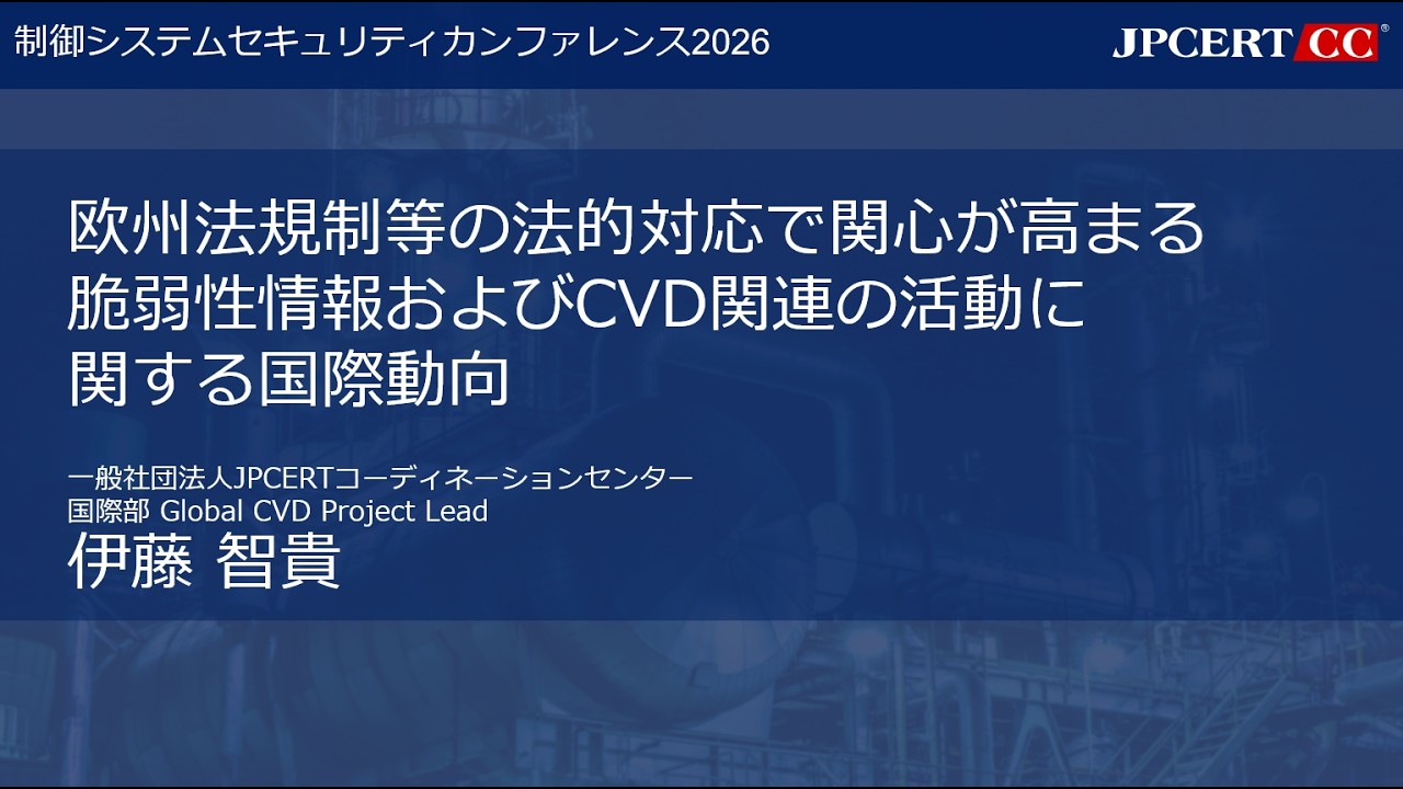 [制御システムセキュリティカンファレンス2026] 「欧州法規制等の法的対応で関心が高まる脆弱性情報およびCVD関連の活動に関する国際動向」