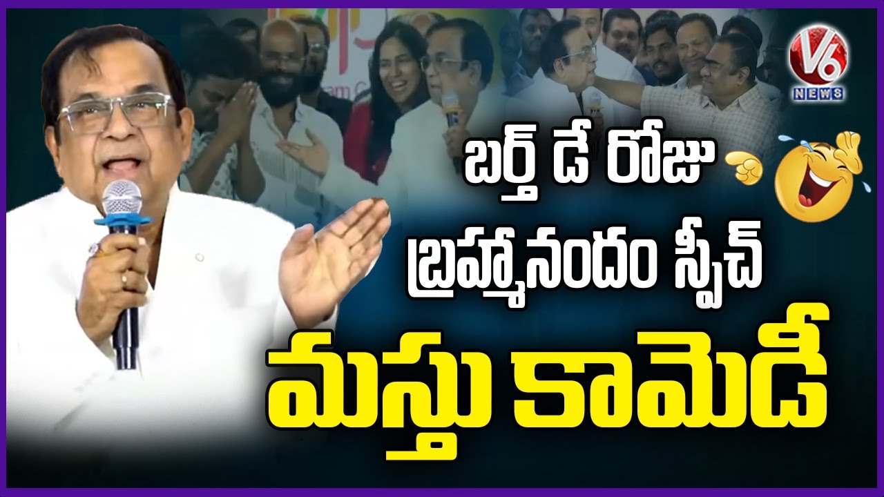 Actor Brahmanandam Fun Speech At His Birthday Celebration | Brahmanandam 70th Birthday | V6 News