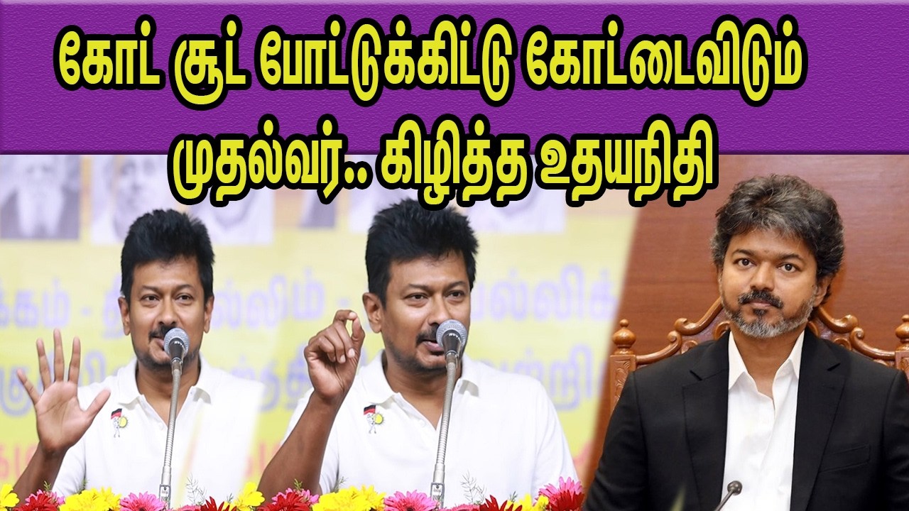 மக்கள் வாயில நல்லா வந்துர போகுது.. பதிலடி  DMK Udhayanithi Stalin Vs CM Vijay | TVK | nba 24x7