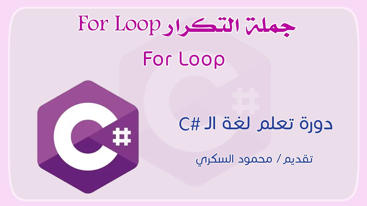 022 C# For Loop جملة التكرار فور لوب في لغة السي شارب