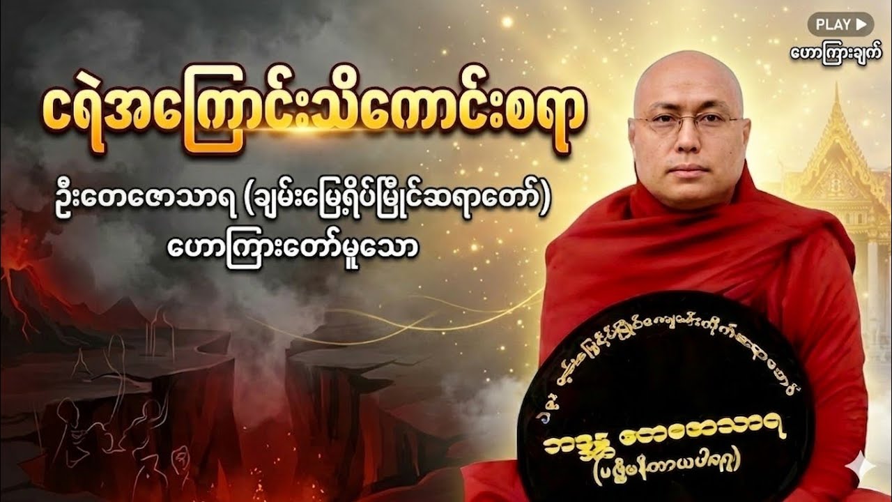 ငရဲကျရခြင်းအကြောင်းရင်းနှင့် ရှောင်ကြဉ်ရန်နည်းလမ်းများ (ဆရာတော် ဦးတေဇောဘာသ)