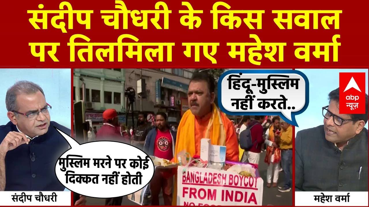 Sandeep Chaudhary के किस सवाल पर तिलमिला गए Mahesh Verma | Hindu Protest | Bangladesh Voilence
