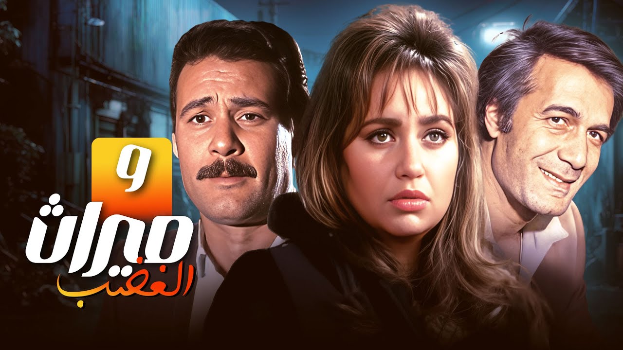 مسلسل ميراث الغضب | الحلقة التاسعة 9 كاملة HD | محمود ياسين - ليلى علوي - فاروق الفيشاوي