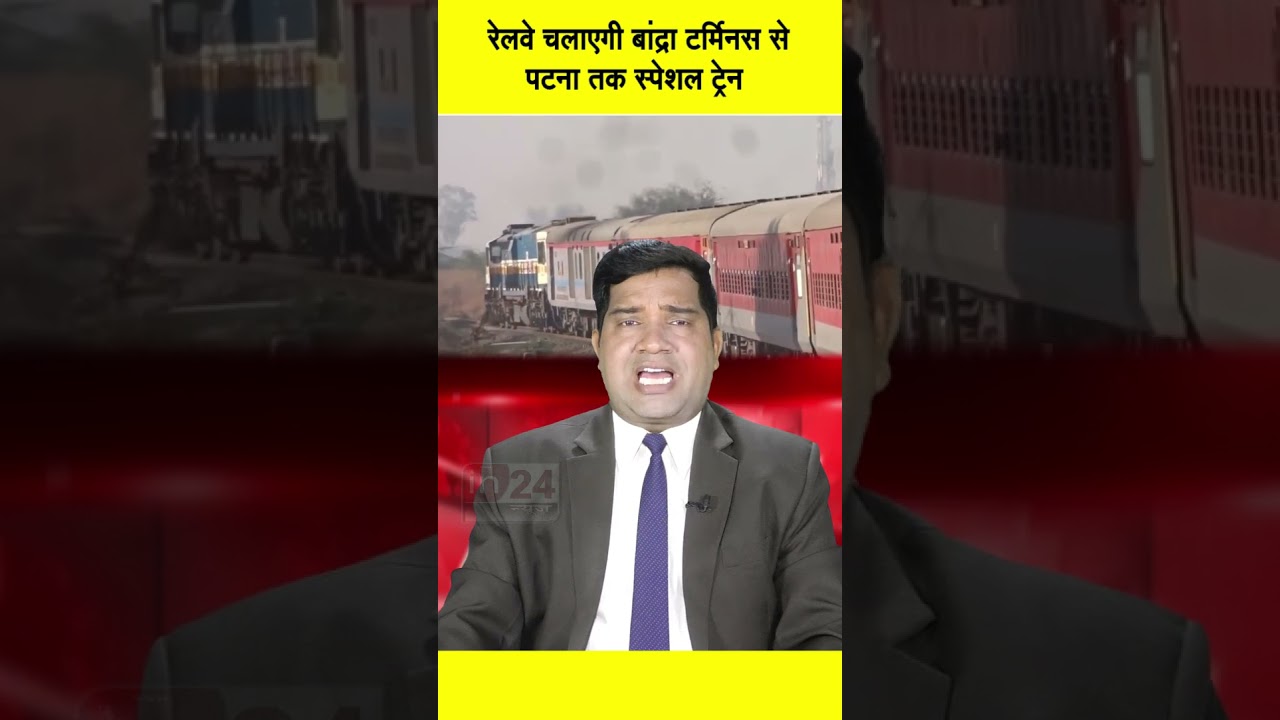 Bandra Terminus to Patna: रेलवे चलाएगी बांद्रा टर्मिनस से पटना तक स्पेशल ट्रेन | in24news