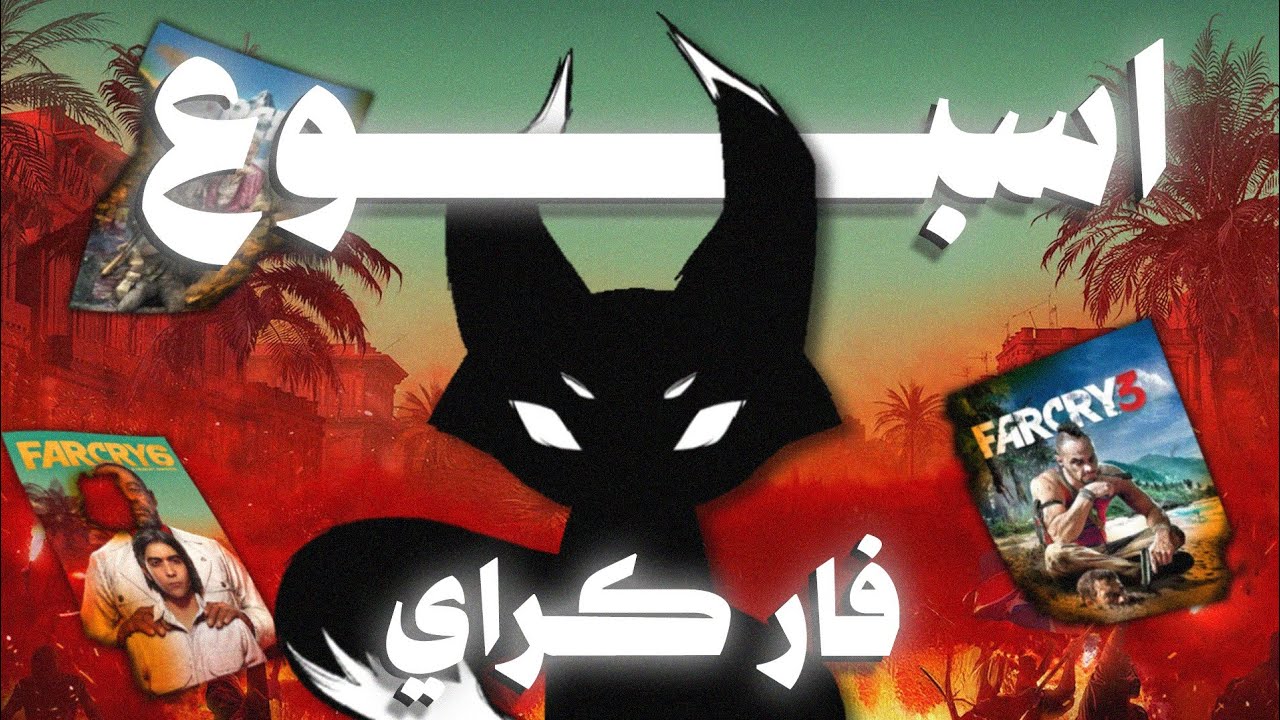 ختمت جميع اجزاء فار كراي في اسبوع واحد..!