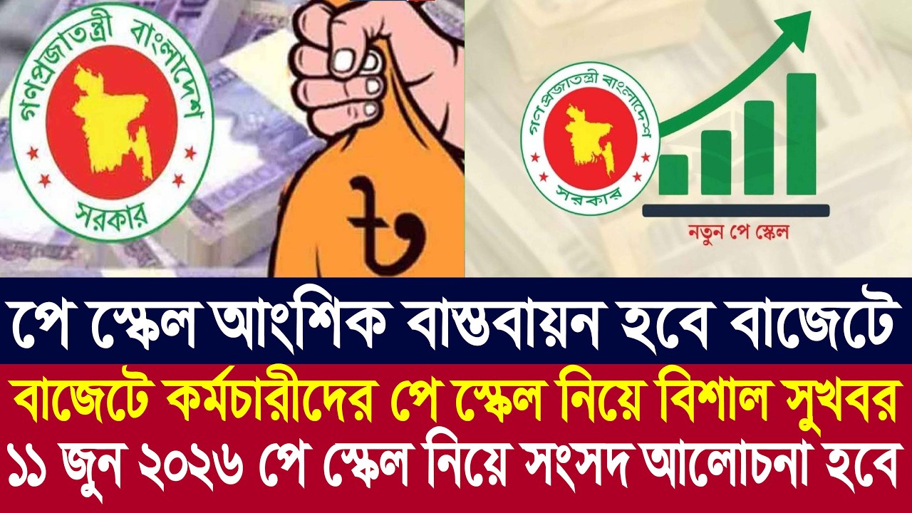 পে স্কেলের নতুন ভরসা ১১ জুন ২০২৬ | 9th pay scale 2026 | pay scale 2026 update news