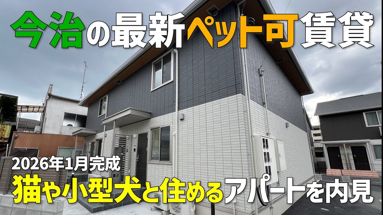 今治の最新ペット可2LDK賃貸🐱2026年1月新築の猫や小型犬と暮らせるアパートを内見ルームツアーin今治市