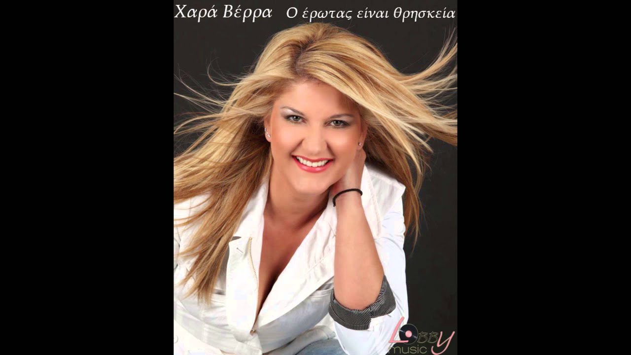 Χαρά Βέρρα - Ο έρωτας είναι θρησκεία - Official Audio Release