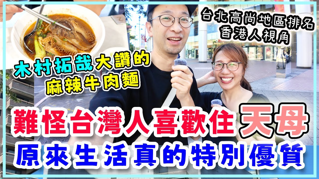 木村拓哉大讚的天東86牛肉麵 ！台北最高尚地區排名(香港人視角)；原來天母生活品質真的比較好，難怪台灣人都要住天母