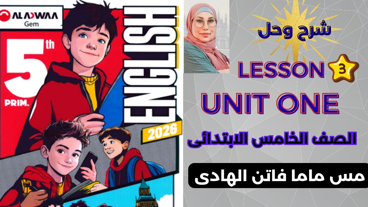 نجليزى  شرح وحل الدرس الثالث الصف الخامس الوحدة الاولى الترم الاول 2026 ||LESSON 3 UNIT 1 GEM ||