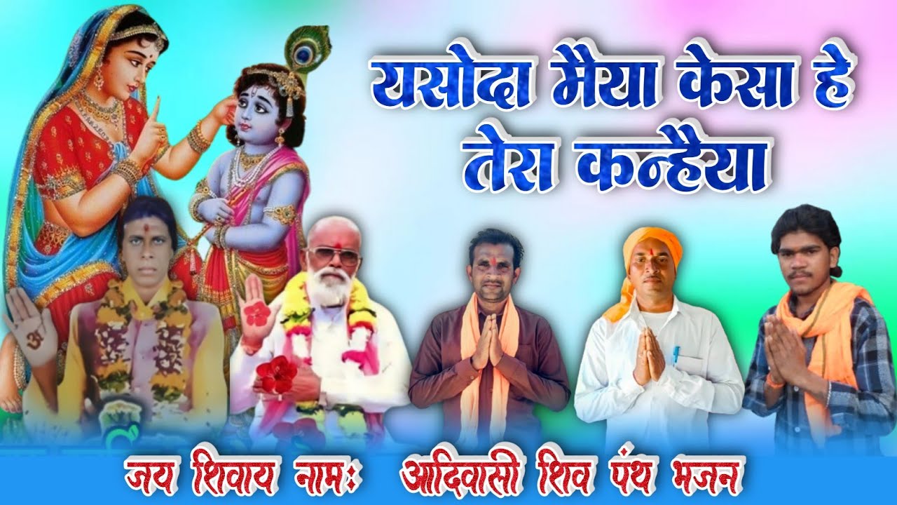 यशोदा मैया केसा हे तेरा कन्हैया शिव पंथ भजन | गायक सुभाष महाराज मुरारजी महाराज #shivpanthbhajan 