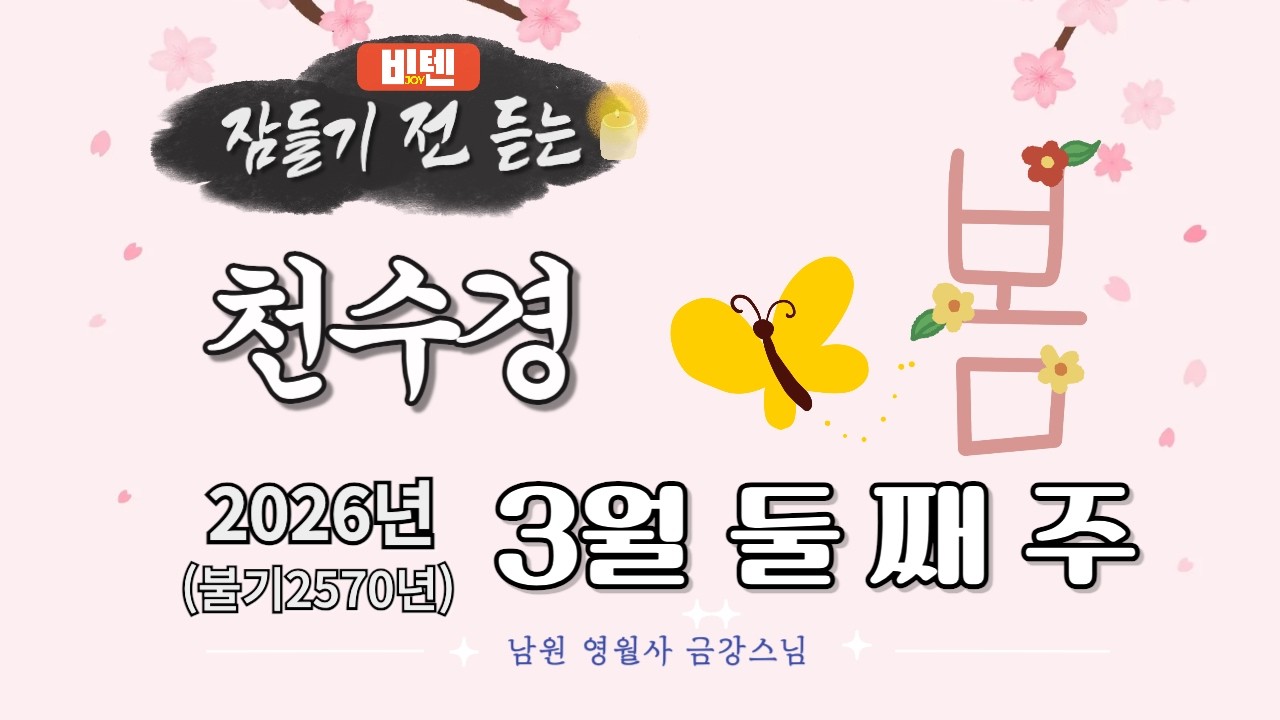 잠들기 전 듣는 천수경 3월 둘 째 주 ㅣ남원 영월사 금강스님ㅣ 한글 한자 자막 #기도성취 #공덕 #꿀잠 #가고싶은절