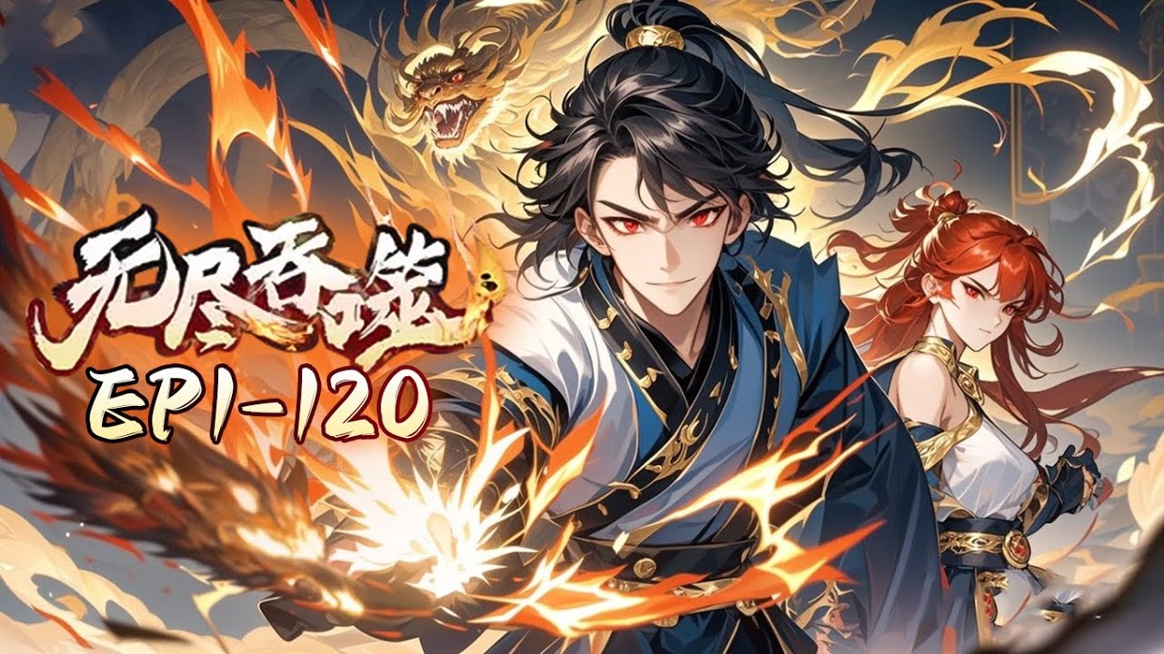 Endless Devourer💥《无尽吞噬》1+2季 Full EP1-120 #动态漫画 #玄幻 #穿越 #重生 #热血 #逆袭 #系统 #搞笑