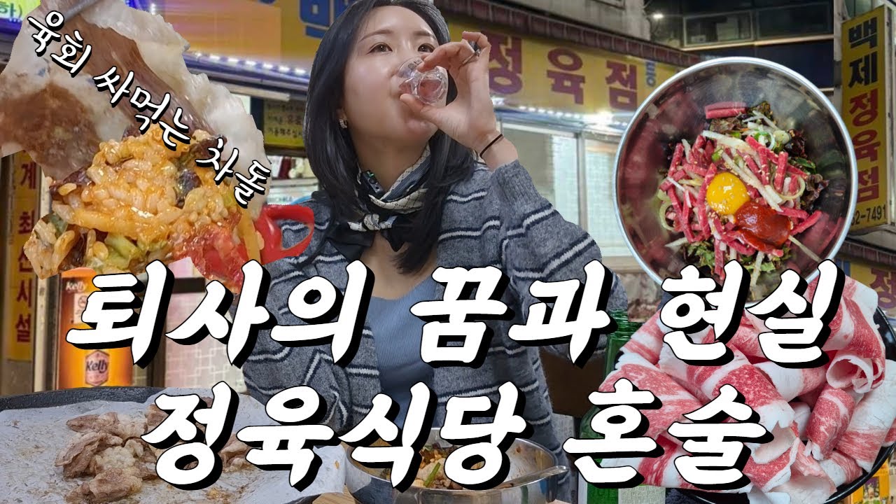 밥먹듯 퇴사를 꿈꾸는 자의 현실😲 종로 정육식당 육회 싸먹는 차돌박이 혼술
