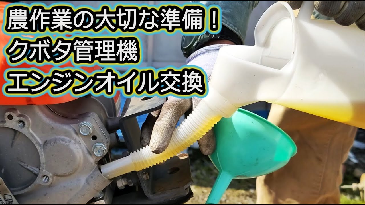 エンジンオイル交換 クボタ 管理機 ベジマスター メンテナンス 整備