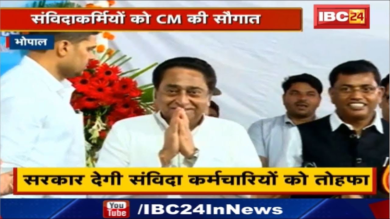 Samvida Karmi News : संविदाकर्मियों को CM Kamal Nath की सौगात | सालों से अधूरी मांग पूरा करेगी सरकार