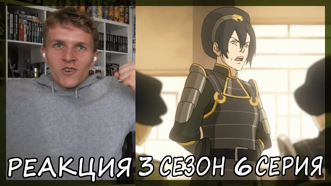 Легенда о Корре 3 сезон 6 серия РЕАКЦИЯ 