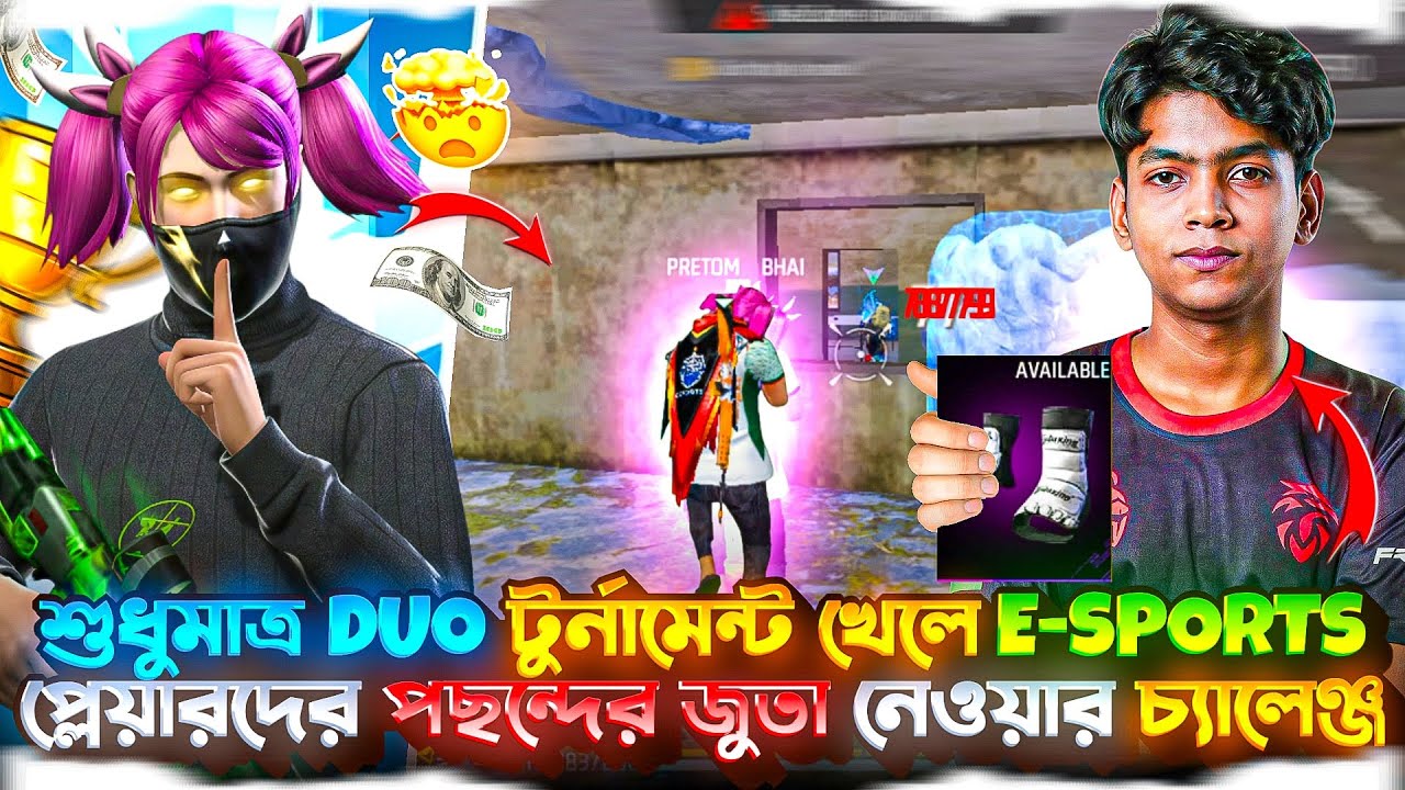 DUO টুর্নামেন্ট খেলে 💸 E-SPORTS 🎮 প্লেয়ারদের পছন্দের জুতা 👟 নেওয়ার চ্যালেঞ্জ 😱🏆#ffesports