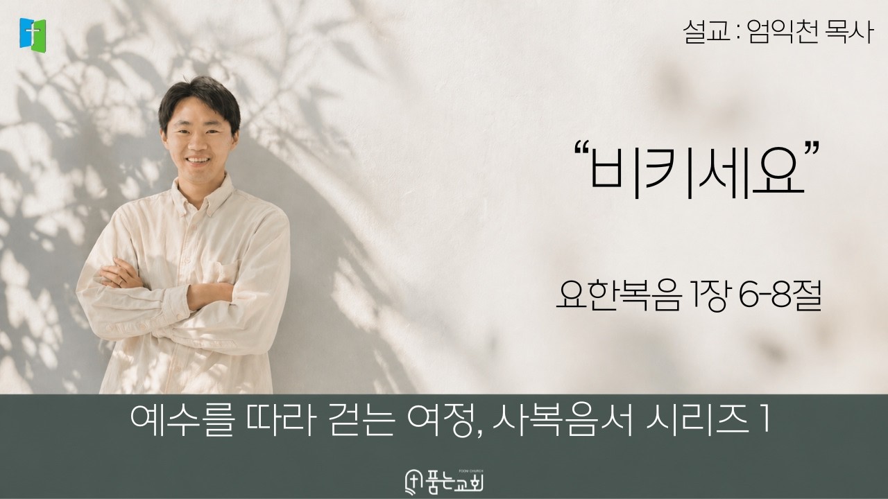 260315 l 예수를 따라 걷는 여정 사복음서 시리즈1 l 비키세요! l 요한복음 1장 6-8절 / 운정 품는교회