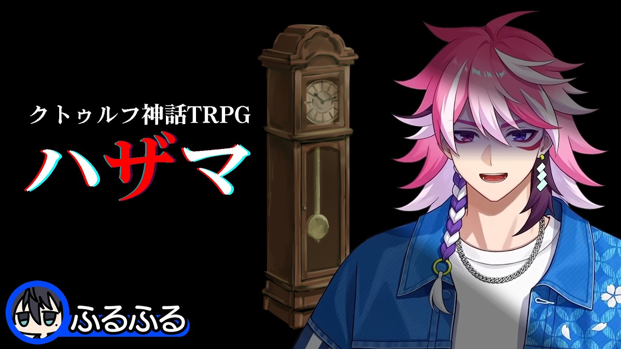 クトゥルフ神話TRPG【ハザマ】