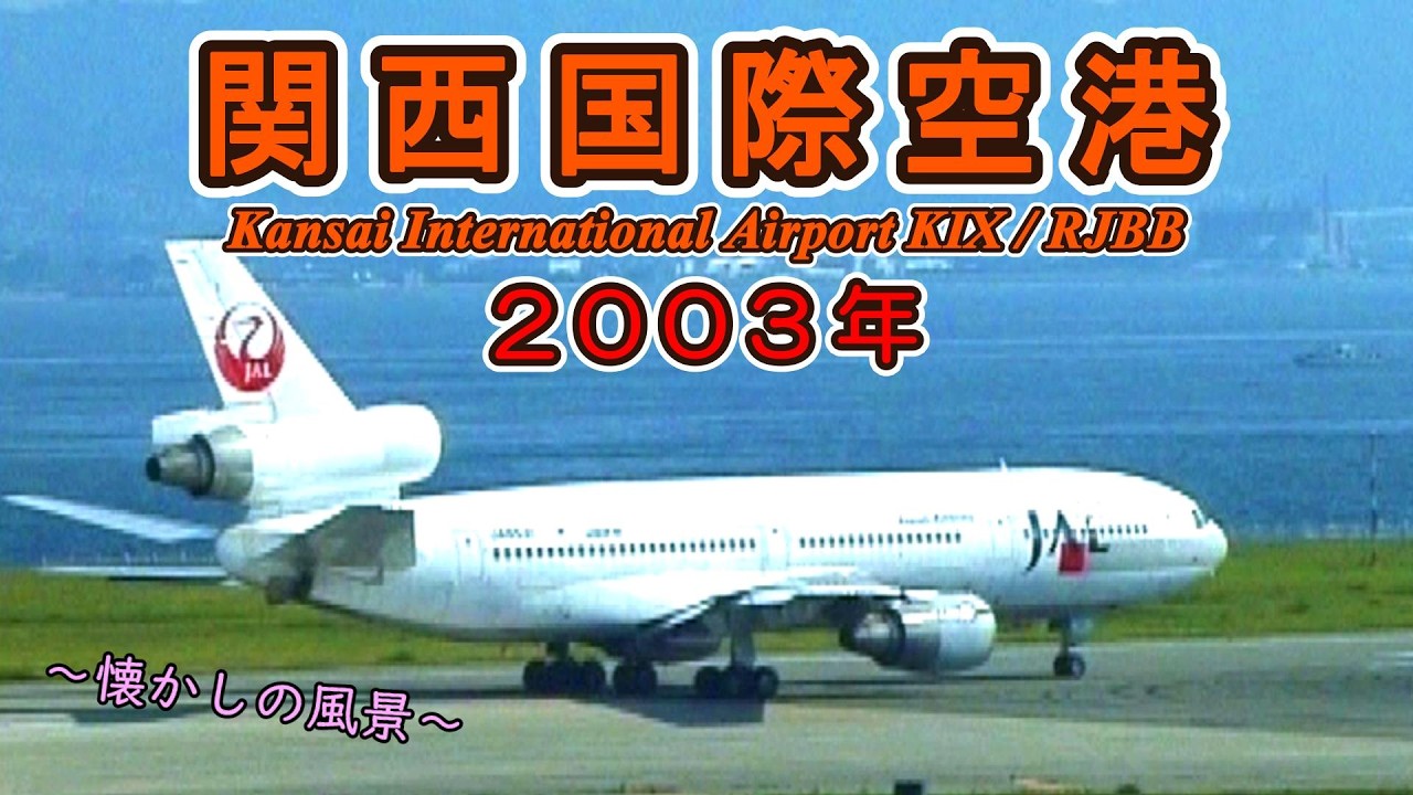 【JALの名機たち♪】 関西国際空港(Kansai International Airport KIX/RJBB) 2003年 【懐かしの風景】