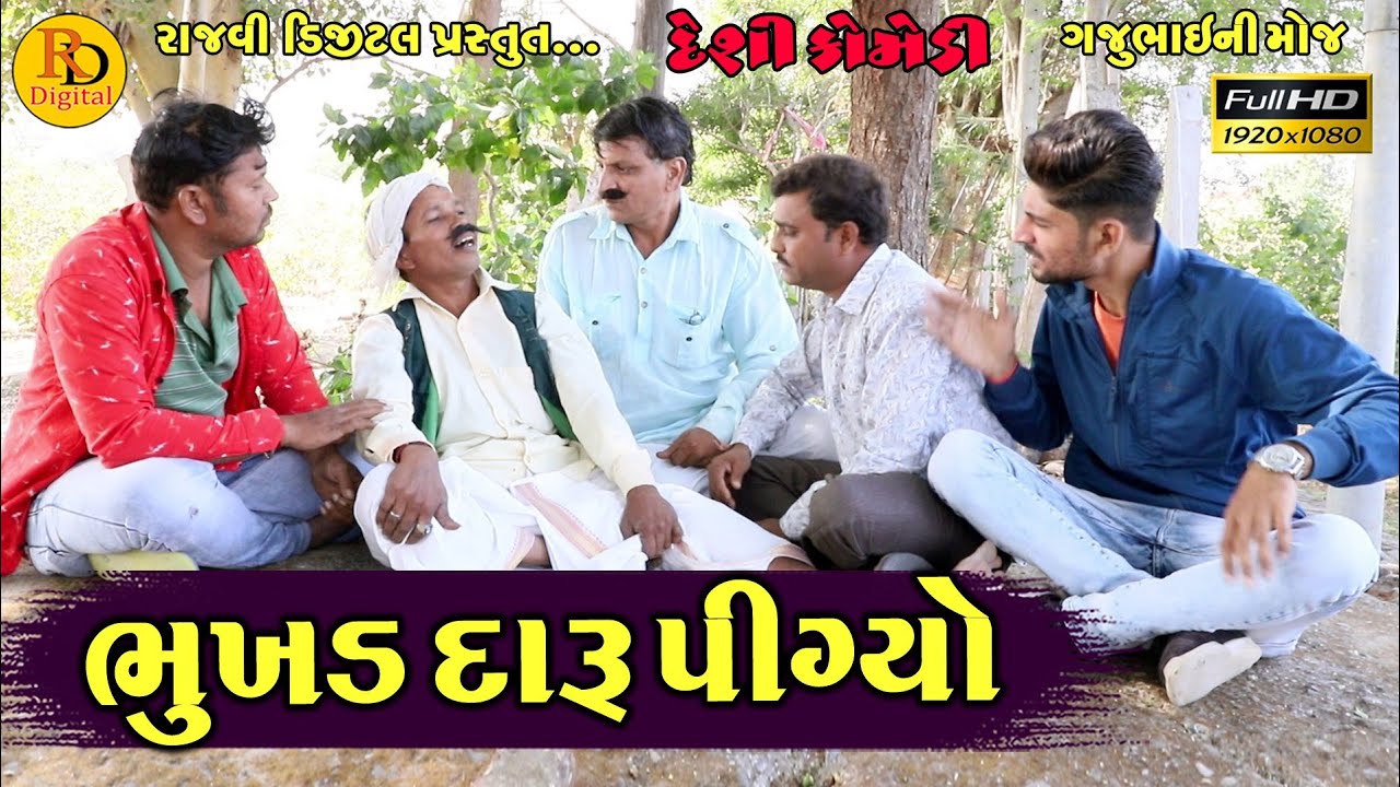 Bhukhd daru pigyo || ભુખડ દારૂ પીગ્યો || Gajubhai ni Moj || Deshi Comedy Video || Hd Video ||