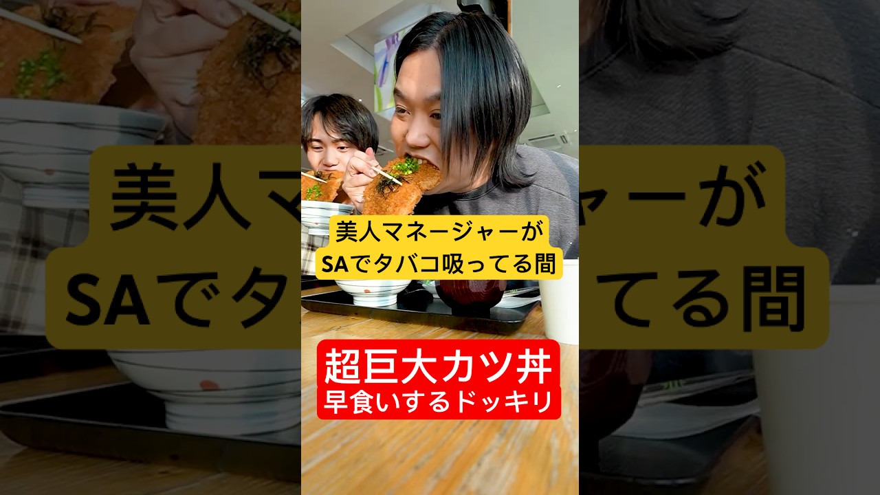 【ドッキリ】美人マネージャーがSAでタバコ吸ってる間に超巨大カツ丼早食いするドッキリ#shorts