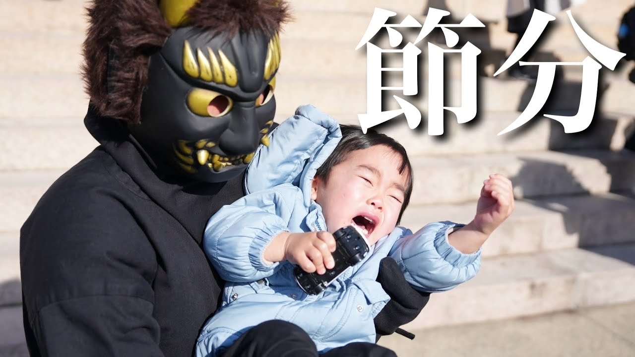 家族4世代で過ごす田舎の節分に1日密着！！鬼に捕まって大号泣！！