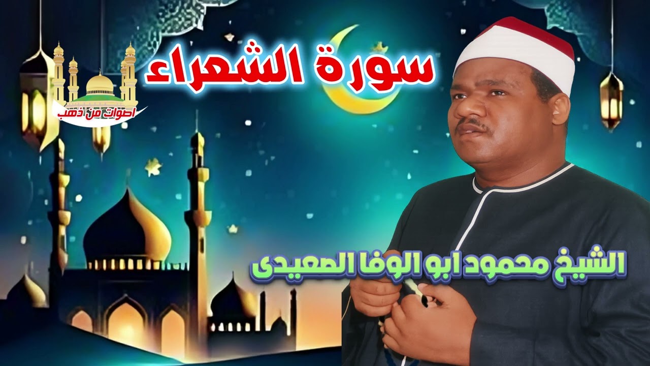الشيخ محمود ابو الوفا الصعيدى سورة الشعراء