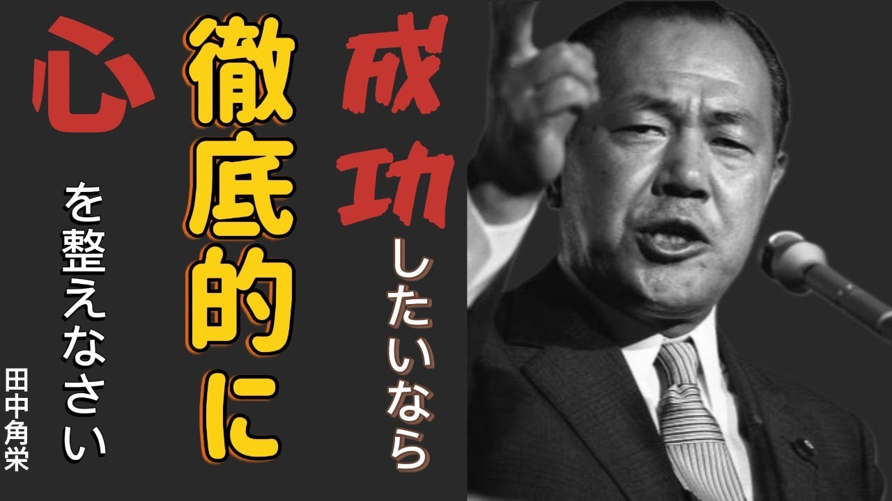 【田中角栄流】成功したいなら、徹底的に“心”を整えろ～田中角栄が語る、理想を実現させる最短の方法～│成功哲学│教訓│名言│聞き流し│偉人の名言