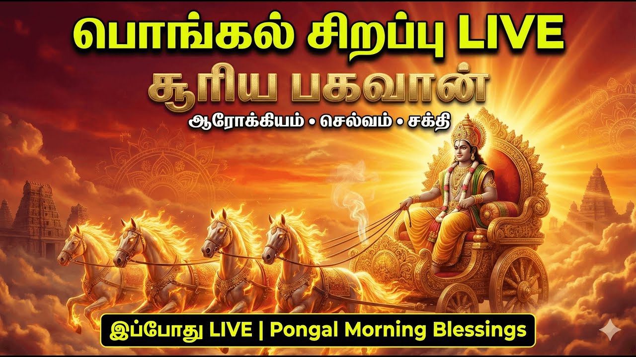 Morning Blessings Surya Bakthi Padalgal vs Traditional Tamil Songs Which is Better for Devotion
