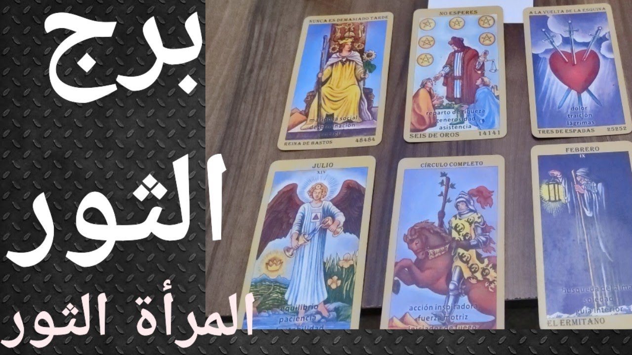 برج الثور ، المرأة الثور ، تاروت برج الثور ، أبراج وتاروت .