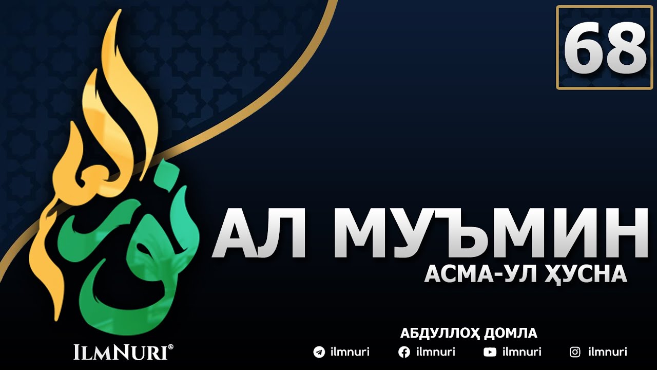 68-ДАРС АЛ-МУЪМИН (1-ҚИСМ) / АСМА-УЛ-ҲУСНА / АБДУЛЛОҲ ДОМЛА