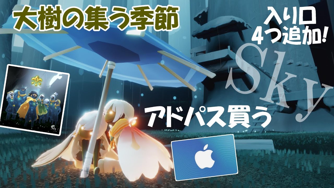 (Sky 星を紡ぐ子どもたち)#85 新入り口4つ発見!!ギフトカードでアドパス買う