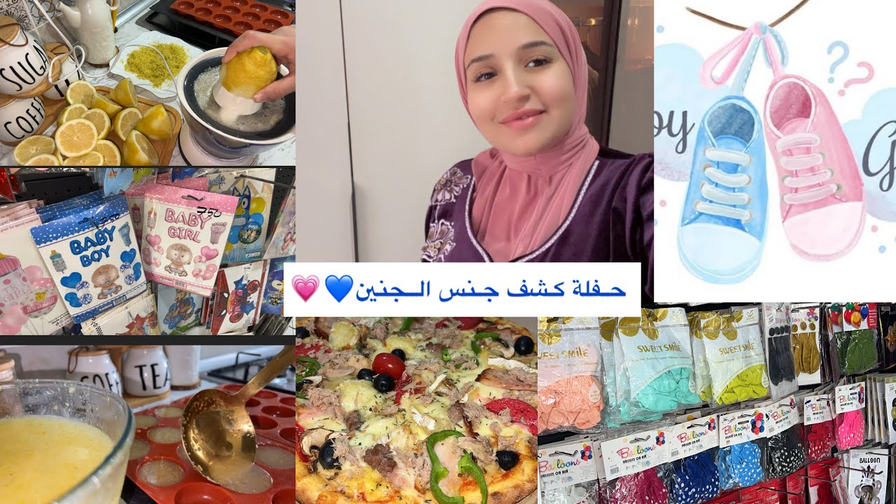 أميرة/تحضيرات حفلة كشف جنس الجنين 💙💗توقعاتكم🥹راني نوجد لرمضان ….